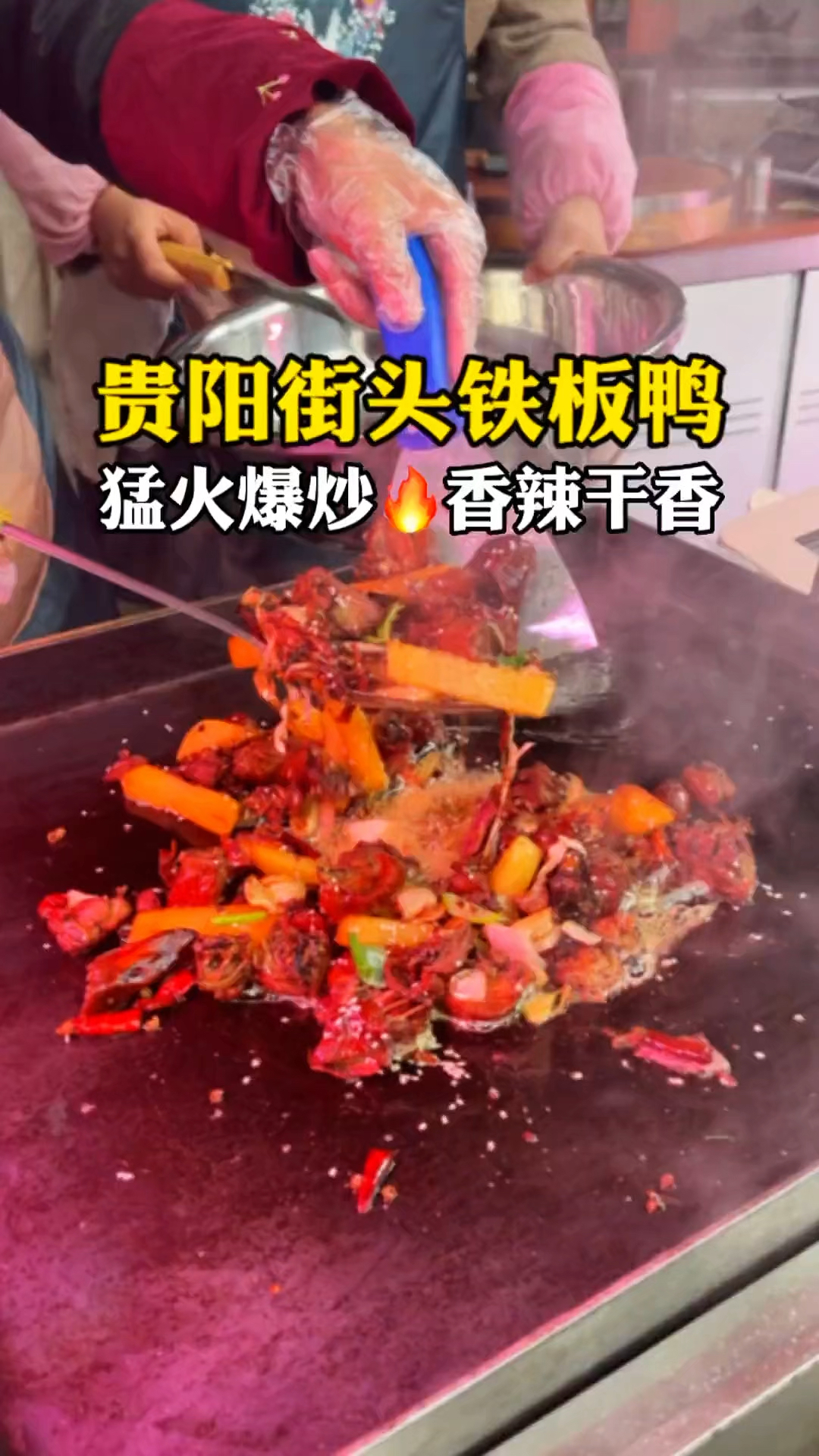 贵阳街头的铁板鸭