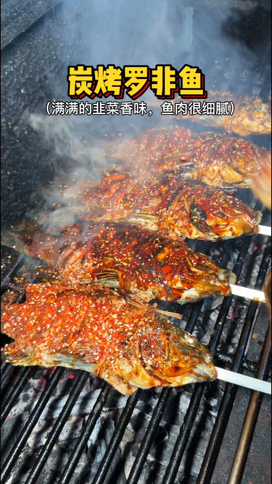 云南街头的炭烤罗非鱼,满满的韭菜香味