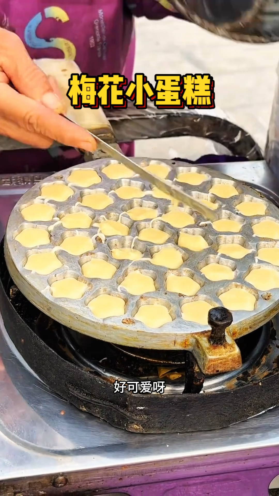 吃不吃软糯香甜的梅花小蛋糕