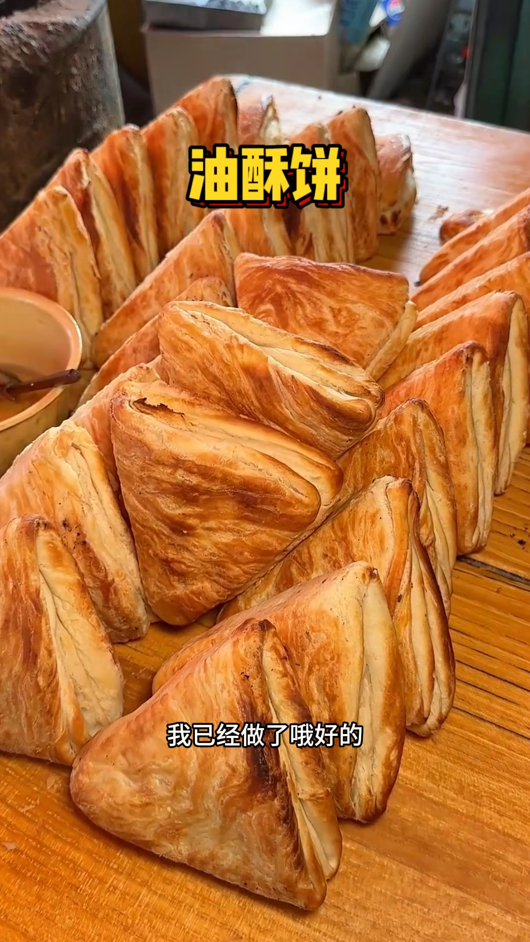 三角形油酥饼,酥脆可口,香气扑鼻
