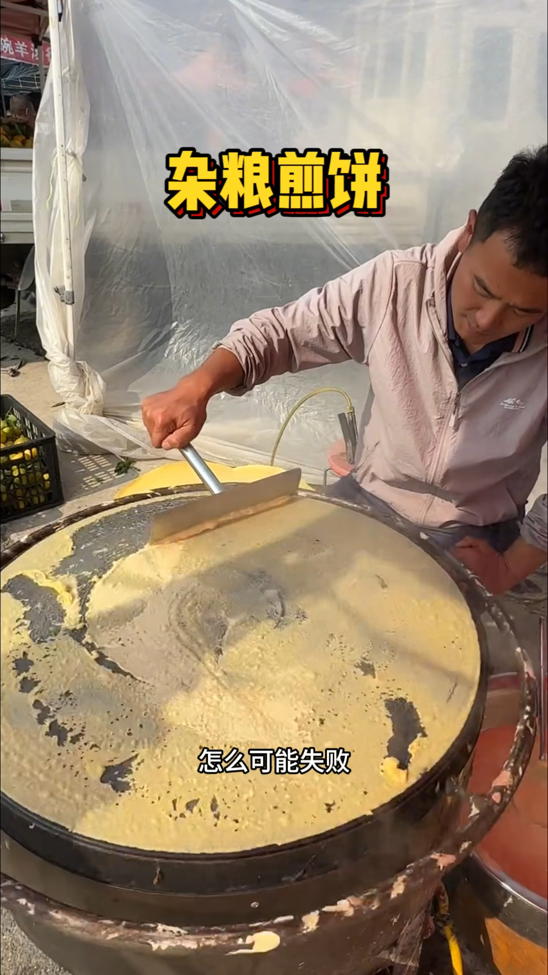 菏泽街头的杂粮煎饼