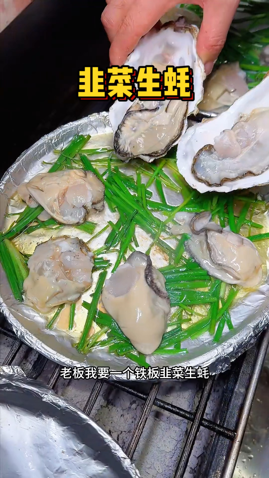 遵义街头的铁板韭菜生蚝