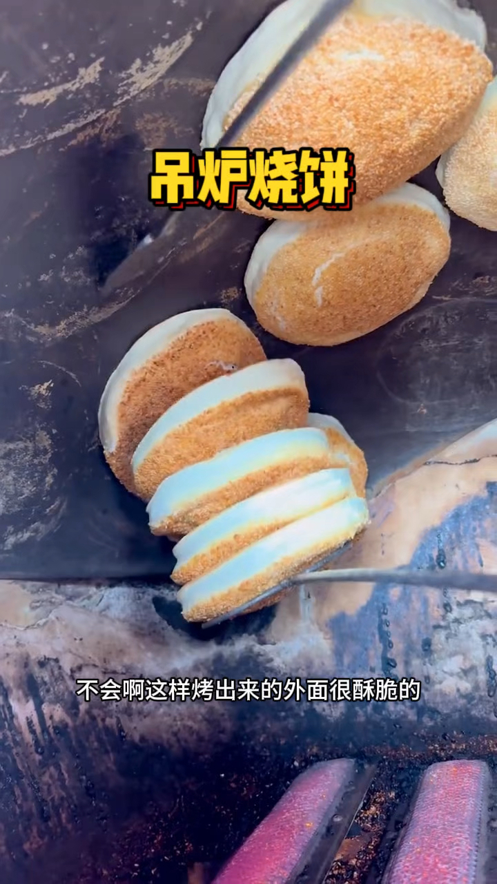 吊在炉子上烤的烧饼,好特别