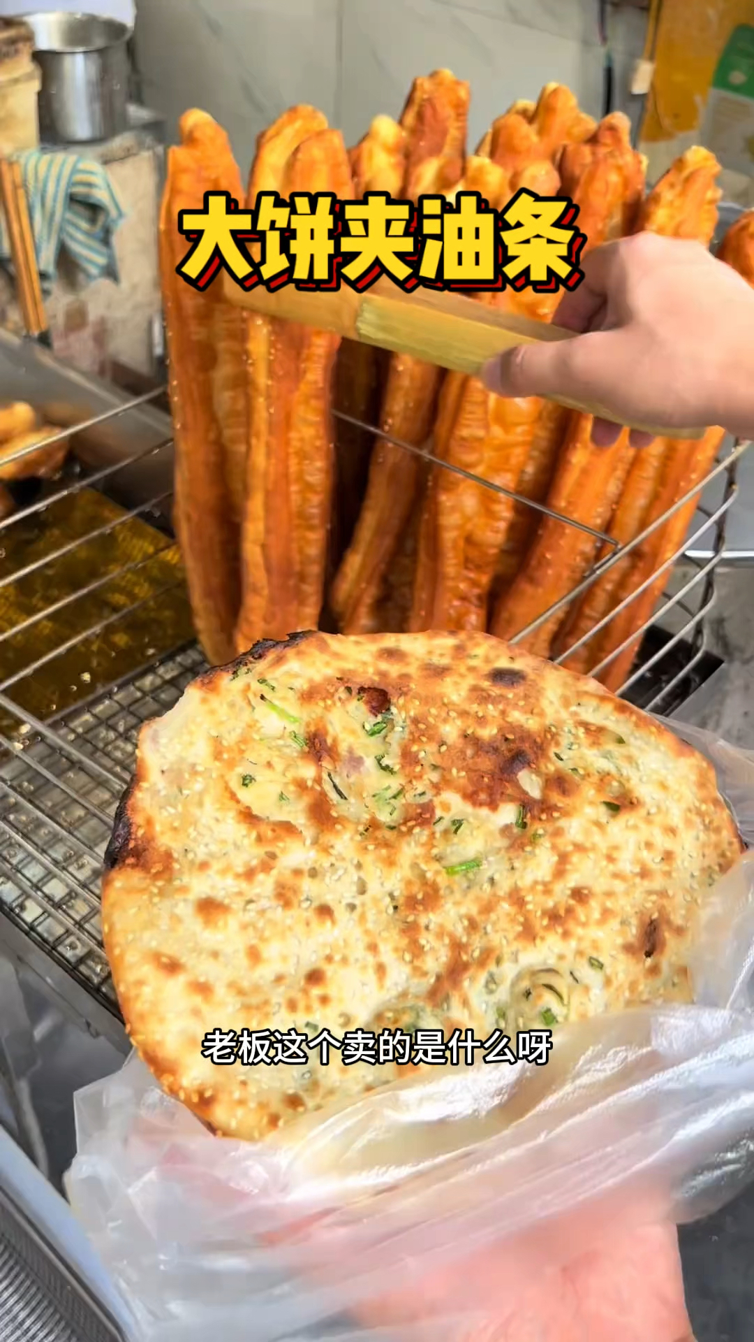 武汉街头的大饼夹油条，好奇特的吃法