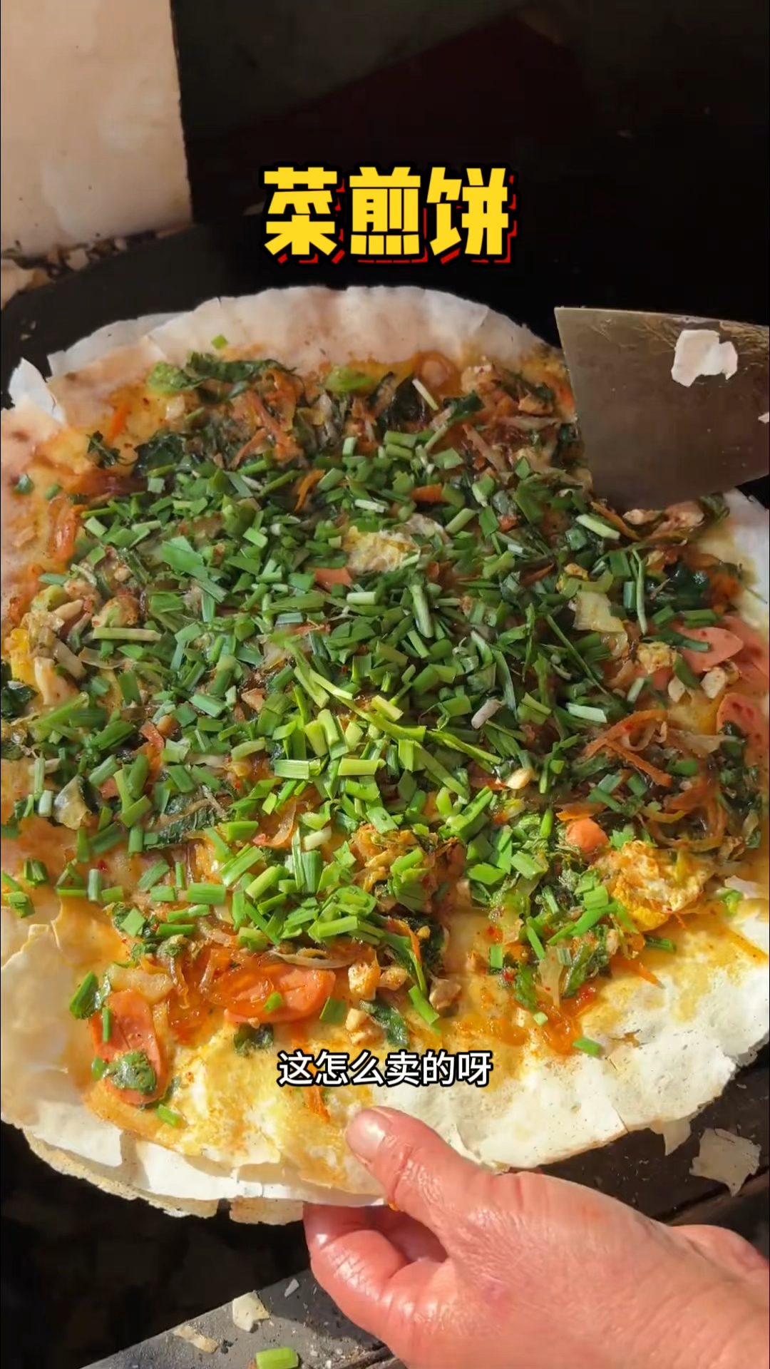 枣庄街头的菜煎饼,满满的菜真好吃