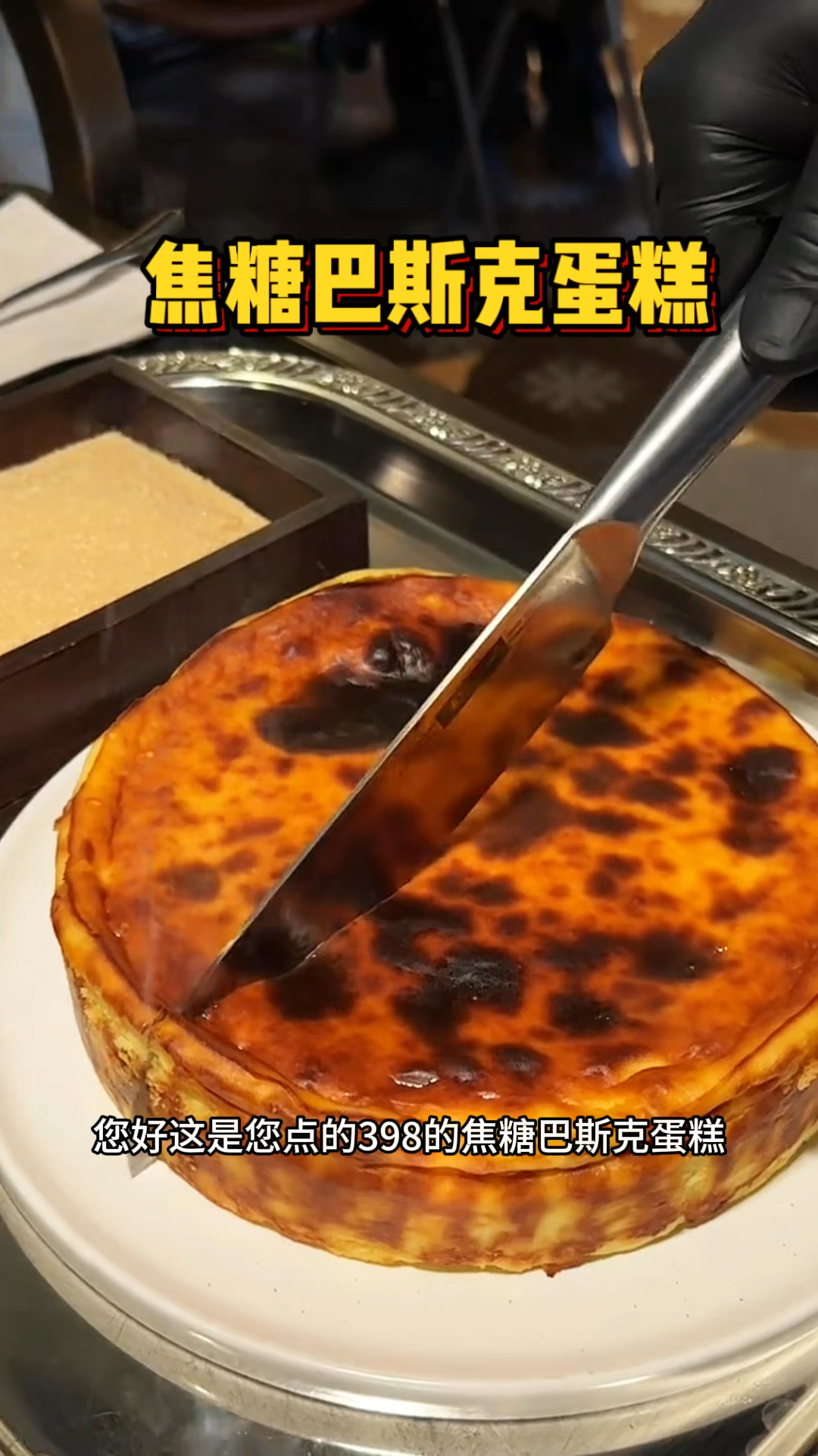 上海街头的焦糖巴斯克蛋糕