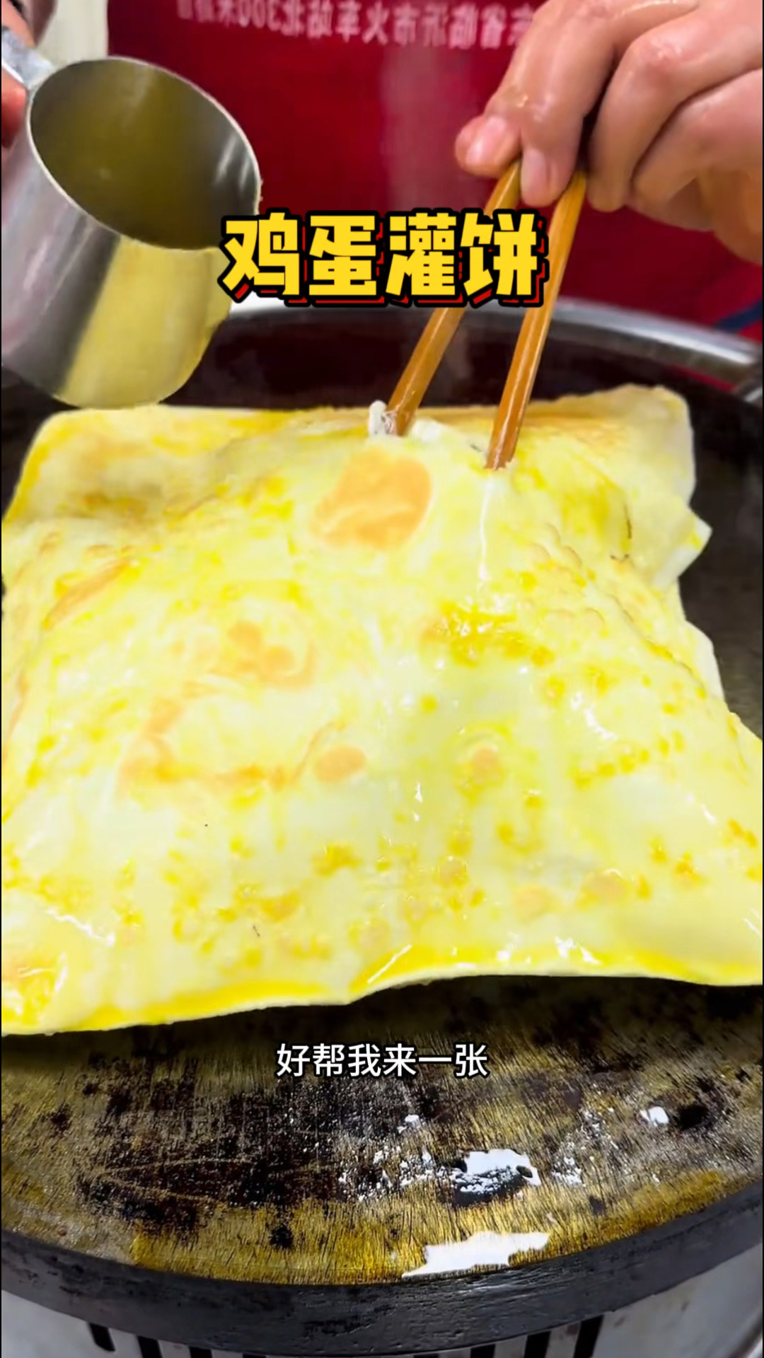 山西街头现做的鸡蛋灌饼