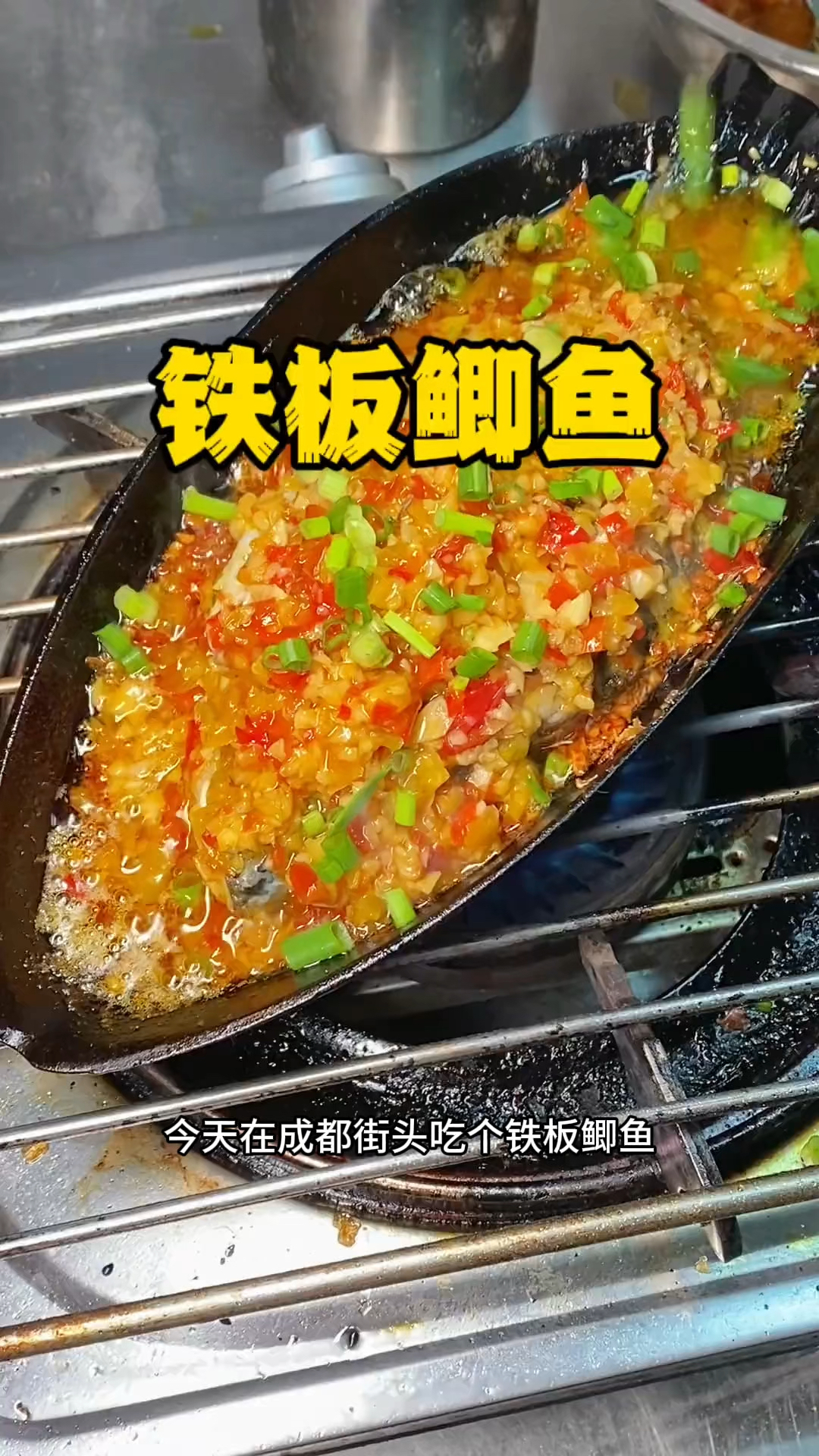 成都街头的铁板鲫鱼