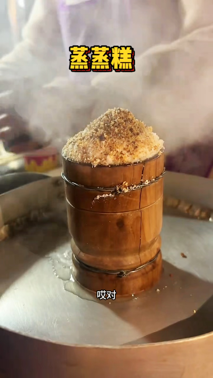乐山街头现做的蒸蒸糕