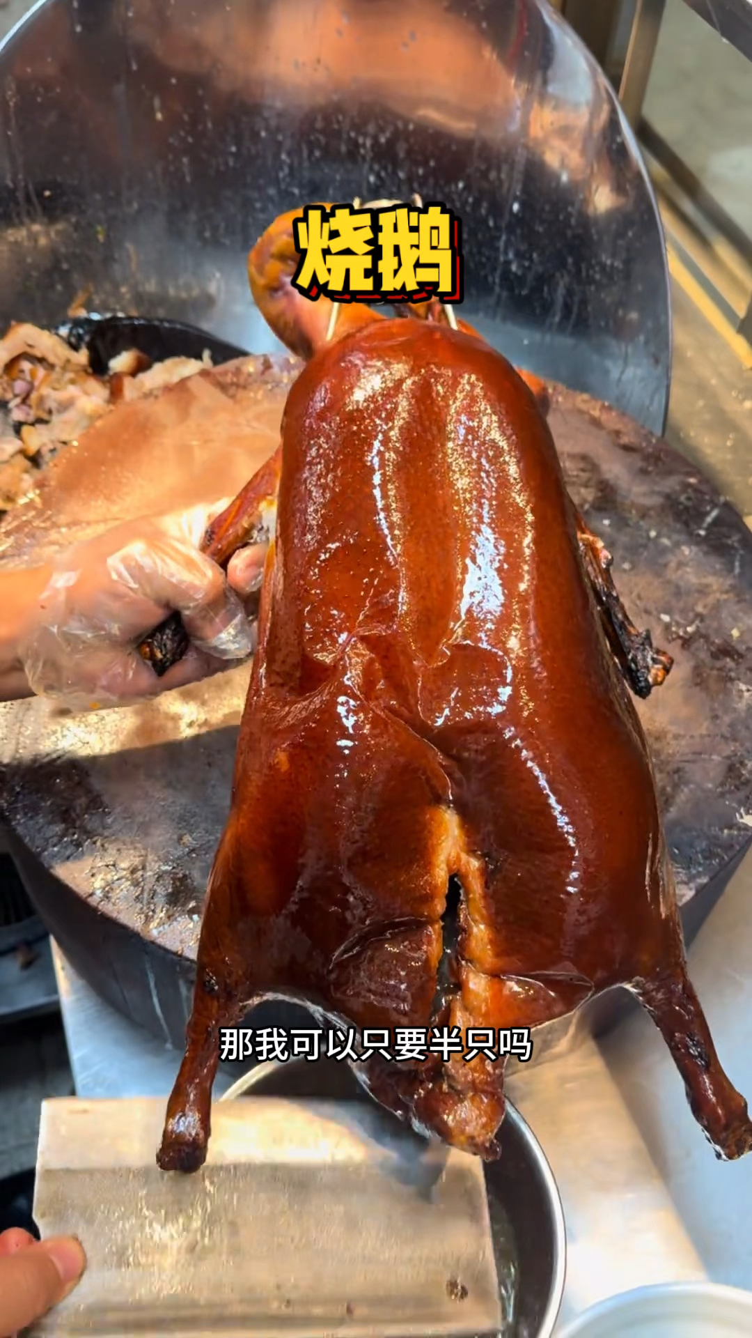 东莞街头的烧鹅,肉香皮脆