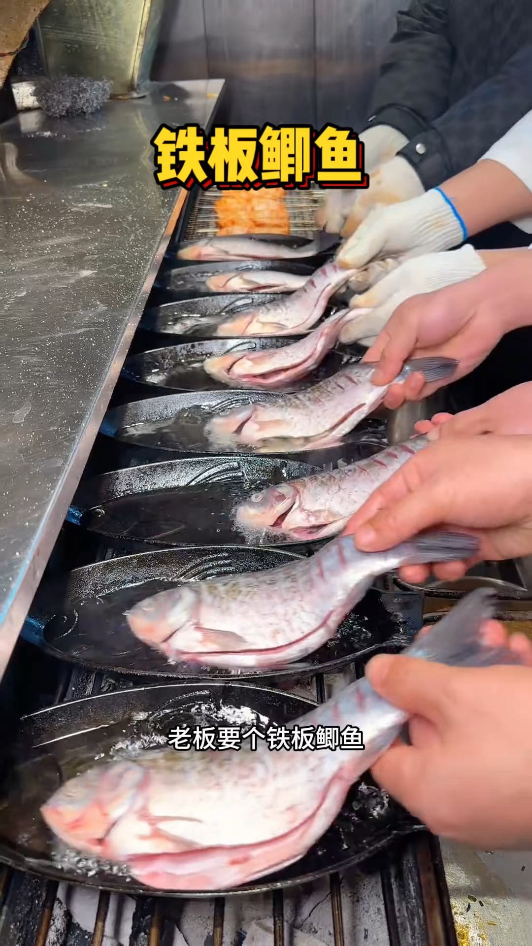 河南街头的铁板鲫鱼