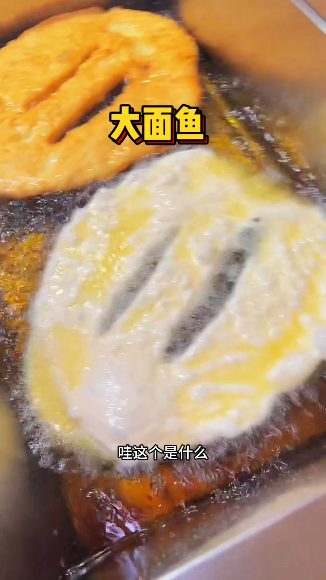 山东街头现做的大面鱼