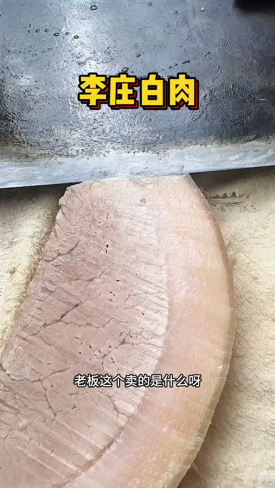 李庄街头的大刀白肉
