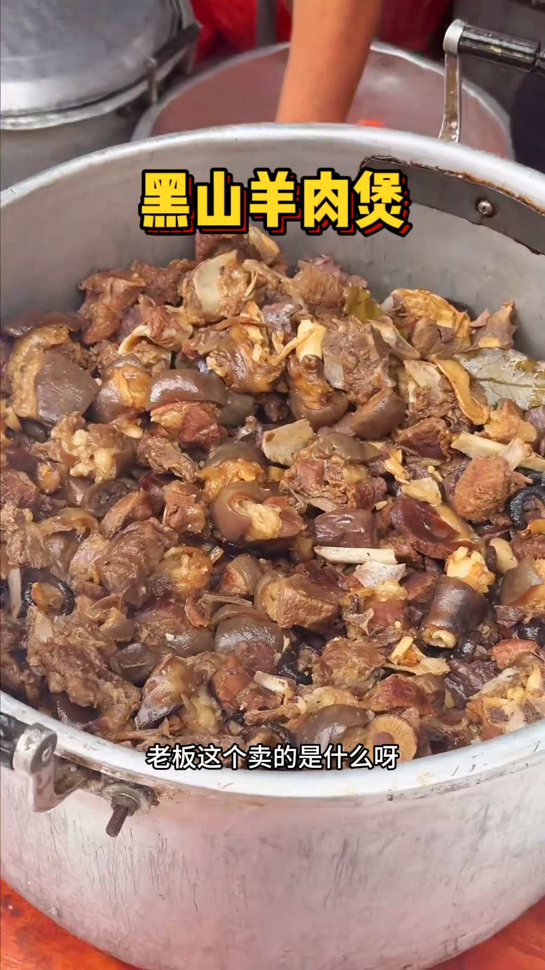 福建街头的黑山羊肉煲