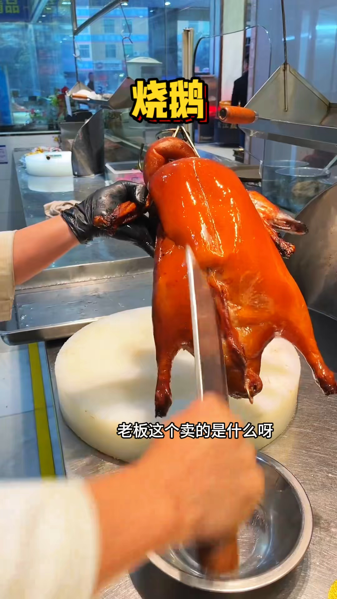 东莞街头的荔枝木烧鹅
