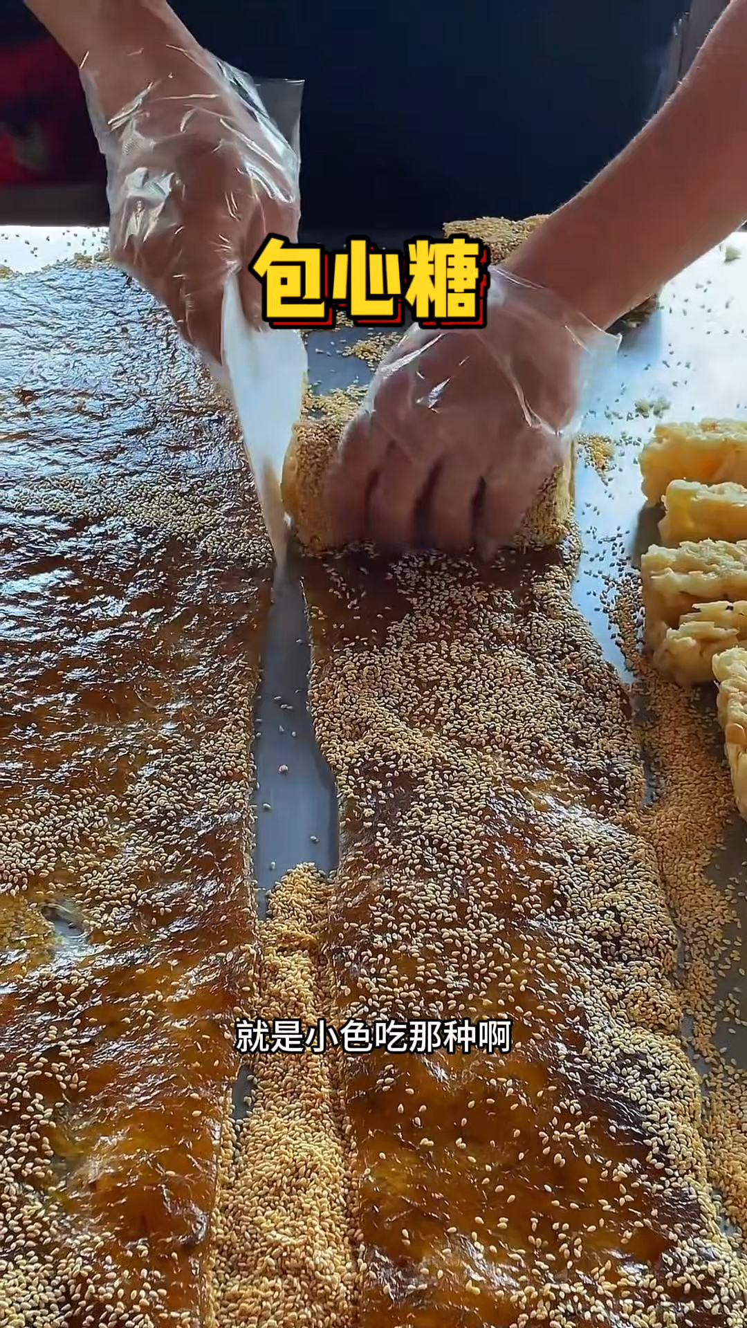潮汕街头的包心糖,里面包沙琪玛