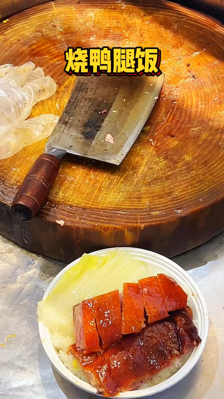 东莞街头的烟熏烧鸭腿