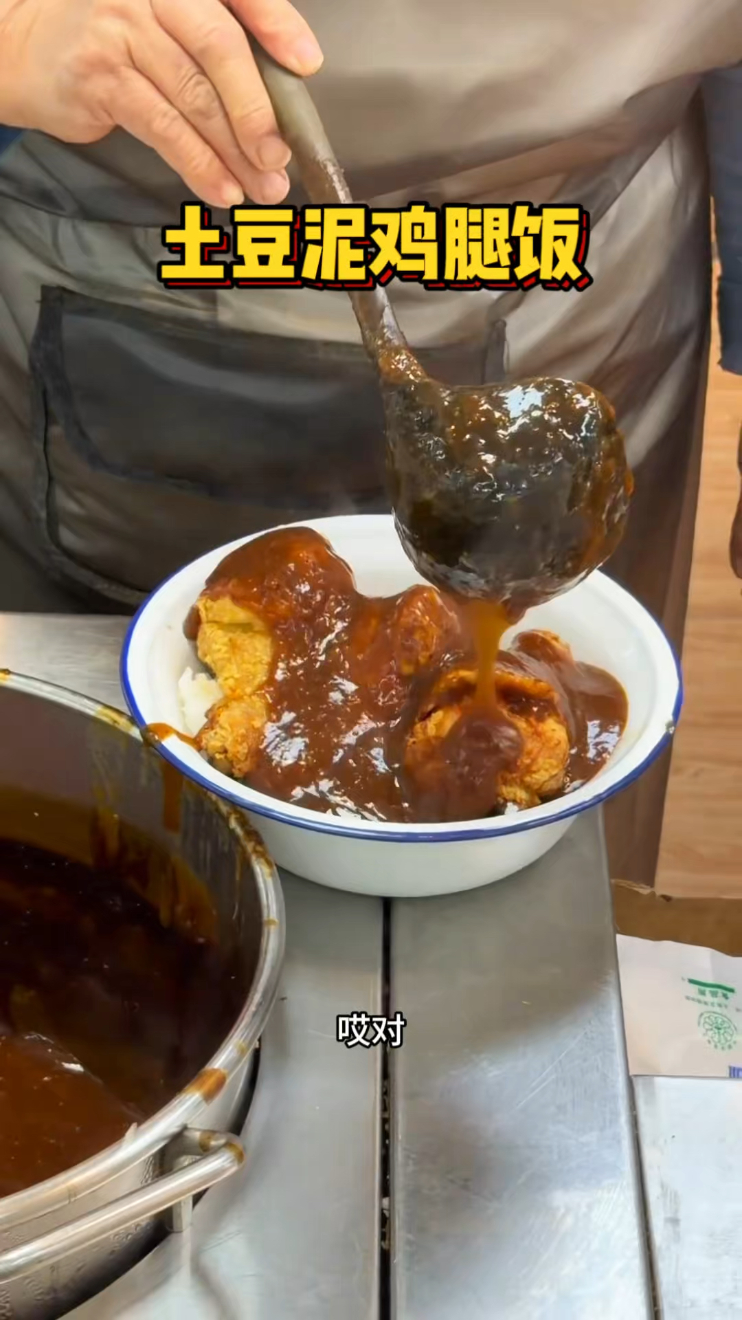 沈阳街头的土豆泥鸡腿饭