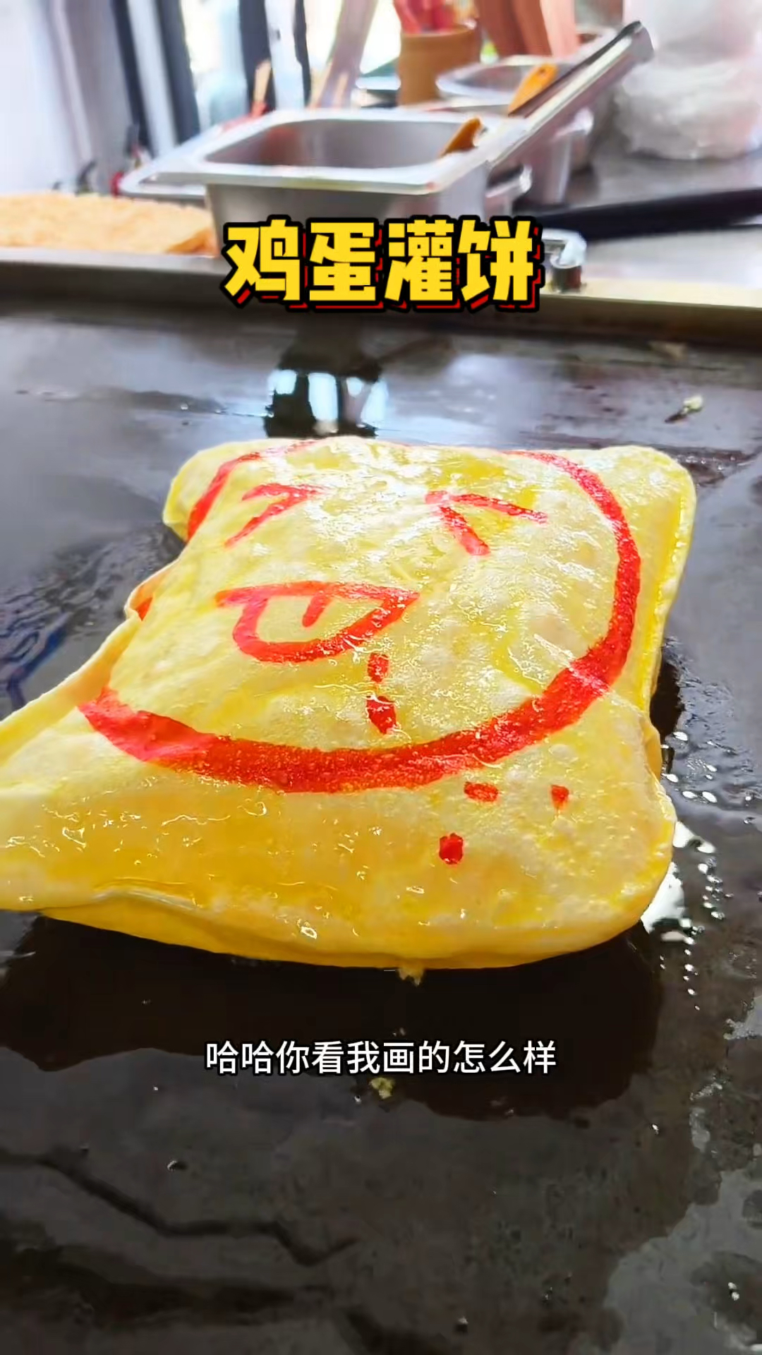 广东街头的开心笑脸鸡蛋灌饼
