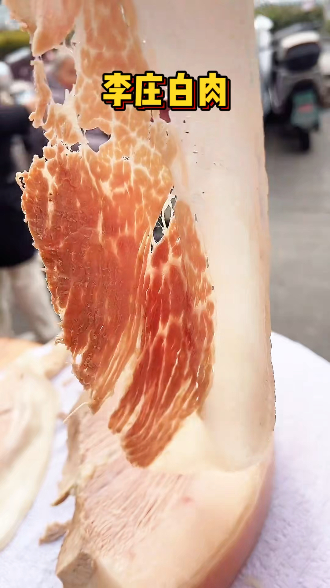 李庄街头的大刀白肉