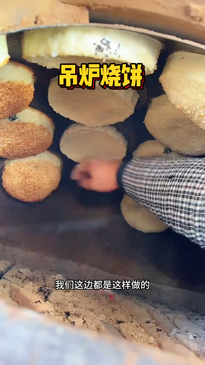 河南街头的吊炉烧饼