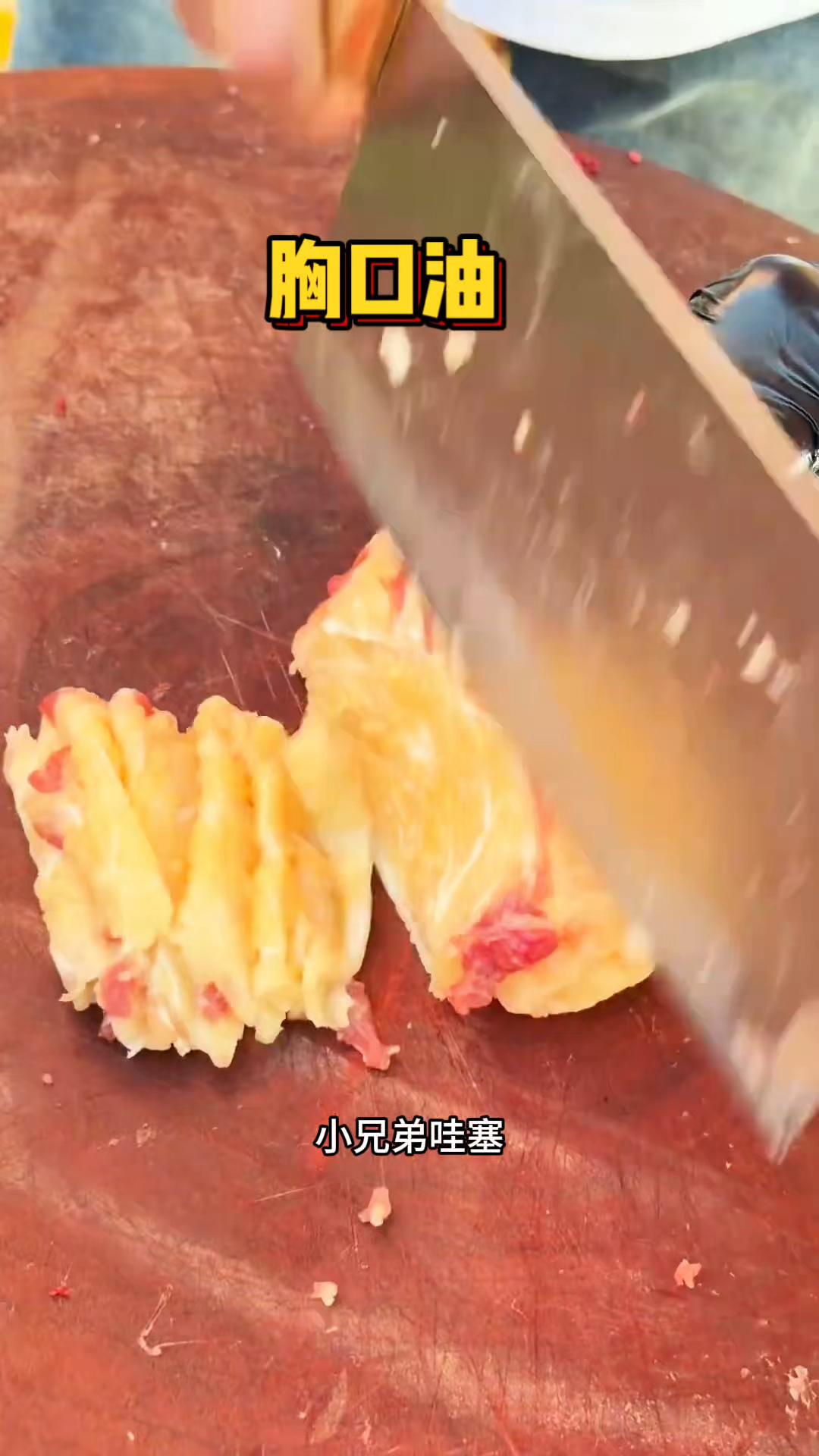 潮汕街头的现切胸口油