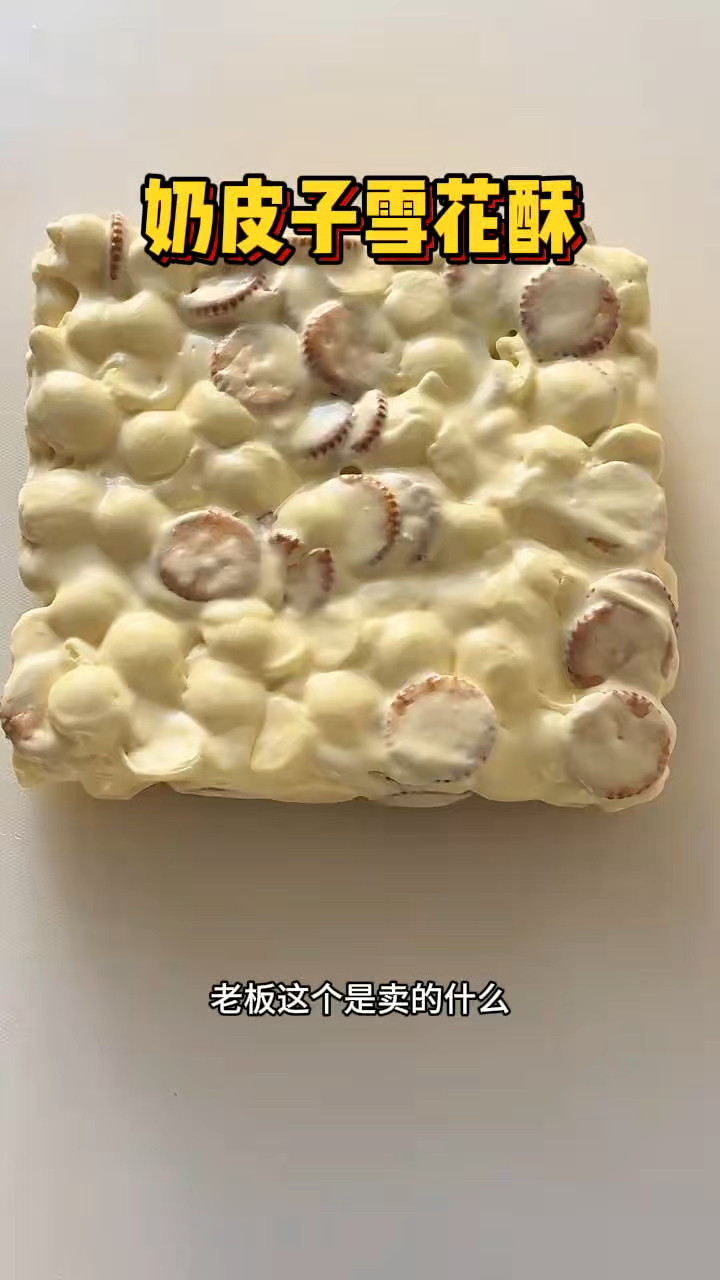 上海街头的奶皮子雪花酥