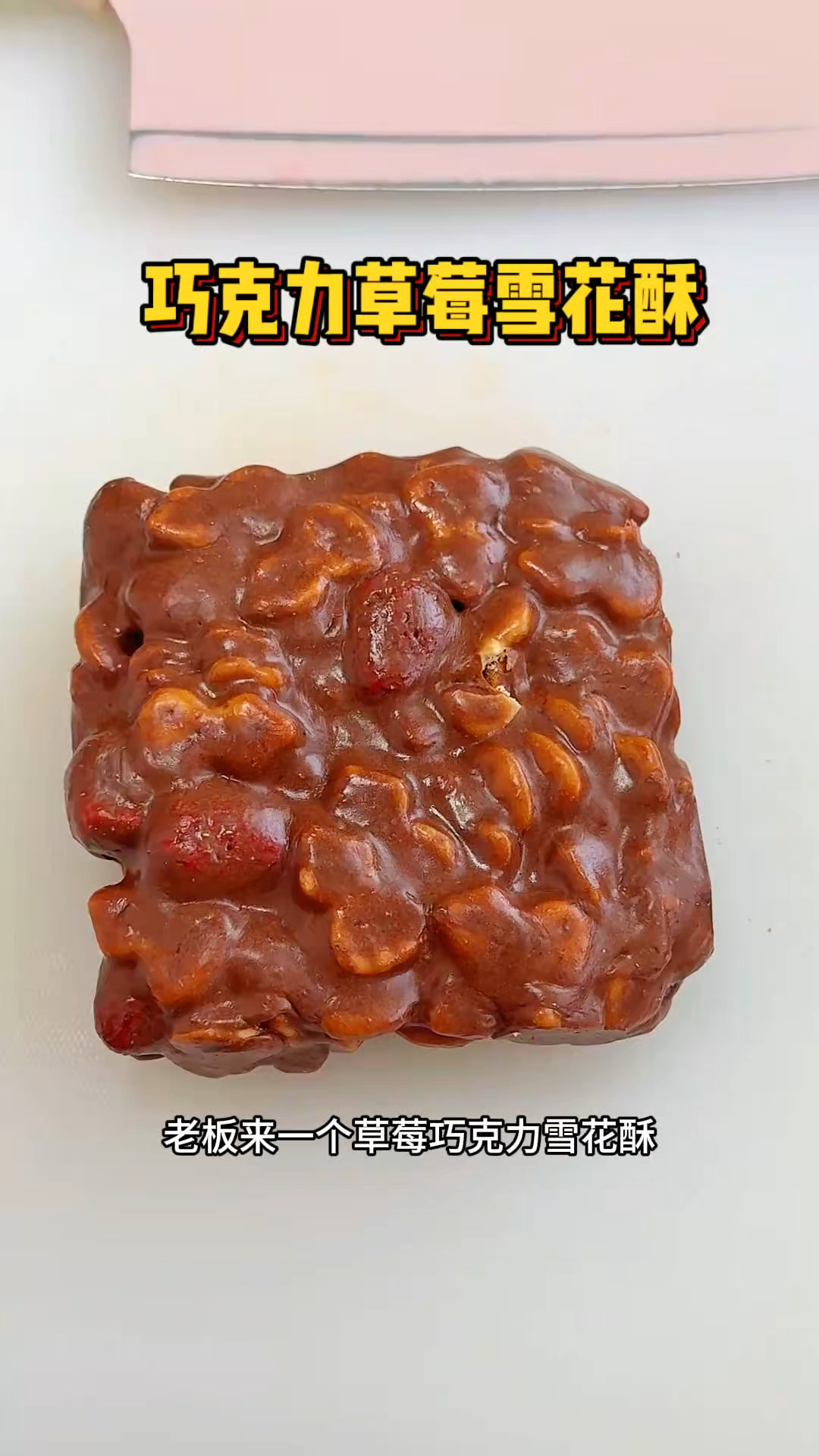 上海街头的草莓巧克力雪花酥