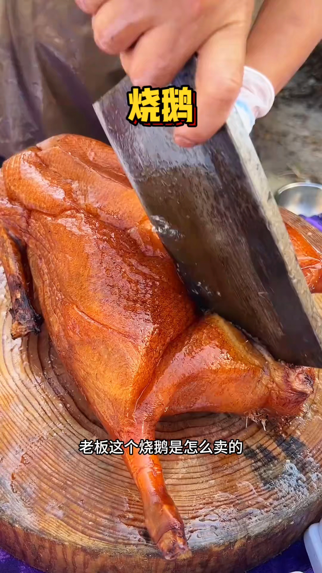 东莞街头的现切烧鹅