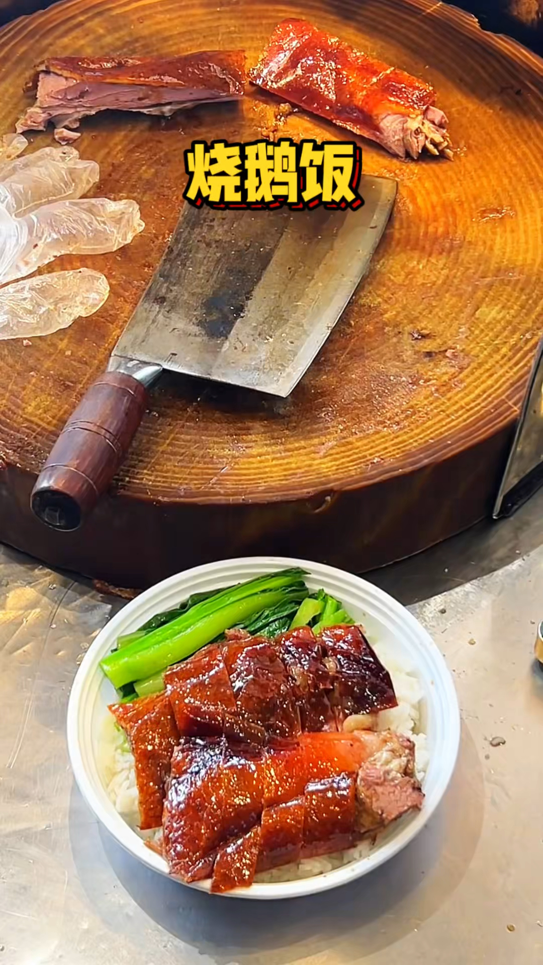 广东街头的烧鹅饭