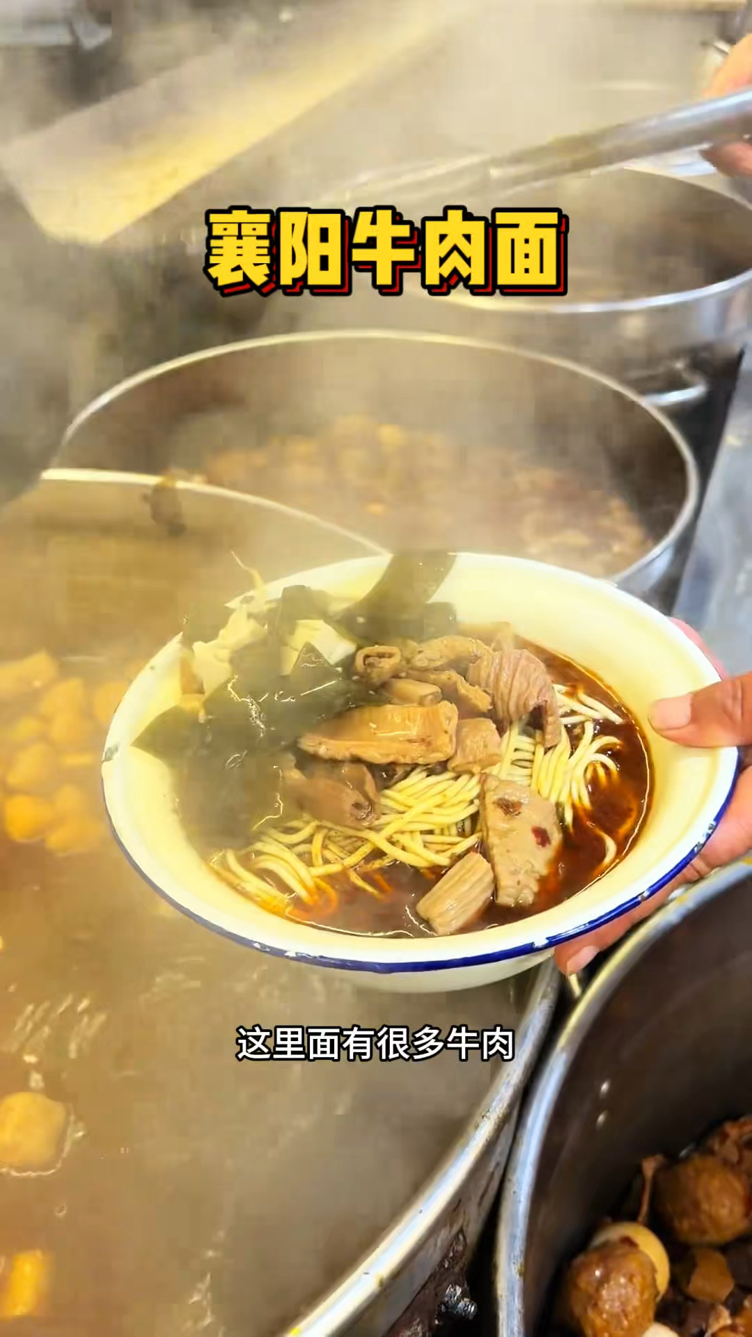 襄阳街头的牛肉面