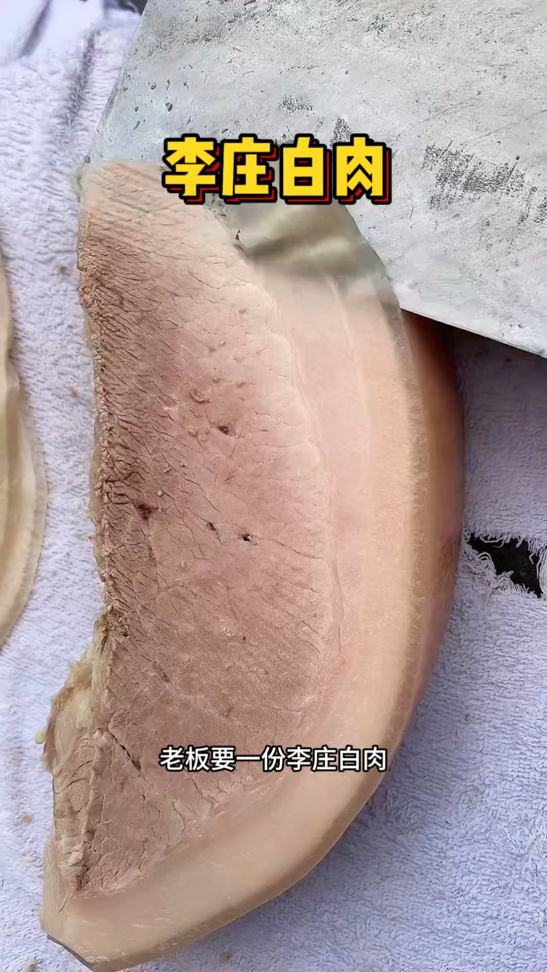 李庄的大刀白肉,老板刀功一绝