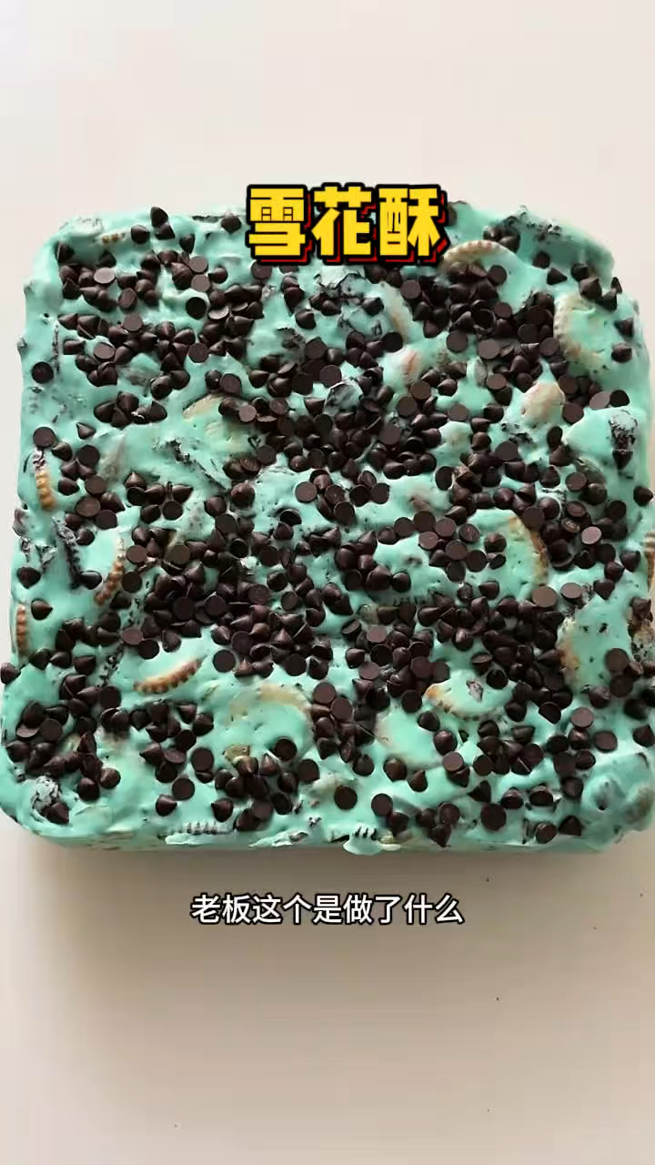 这个蓝色雪花酥到底是什么做的呀