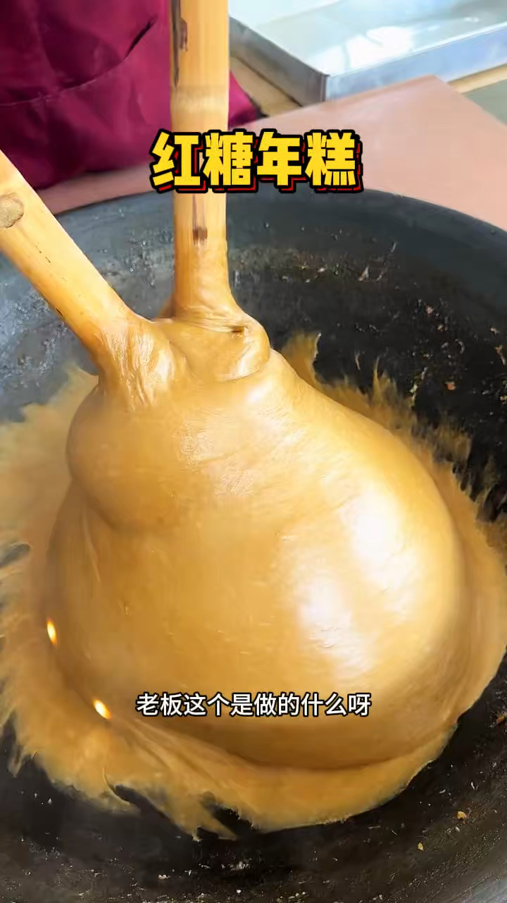 街头现做的红糖年糕