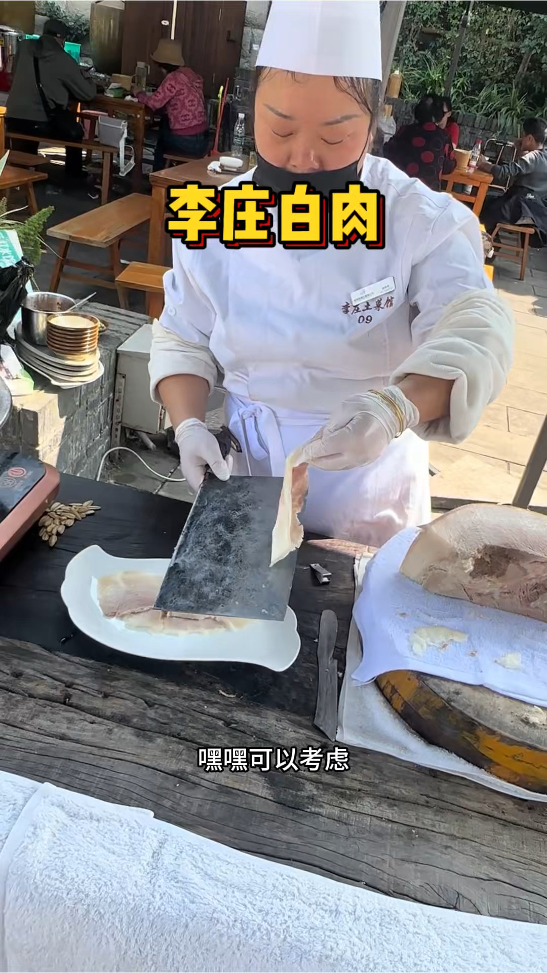 李庄街头的大刀白肉