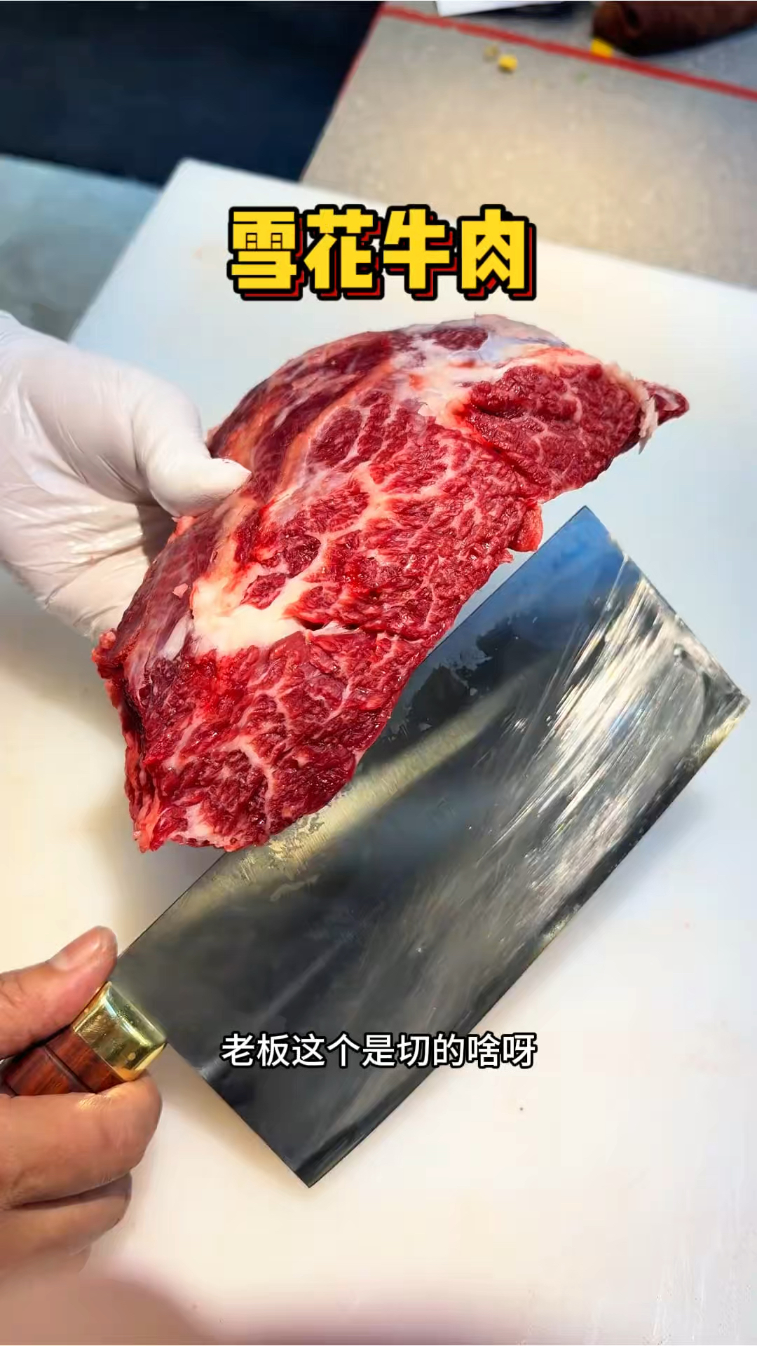 街头现切的雪花牛肉