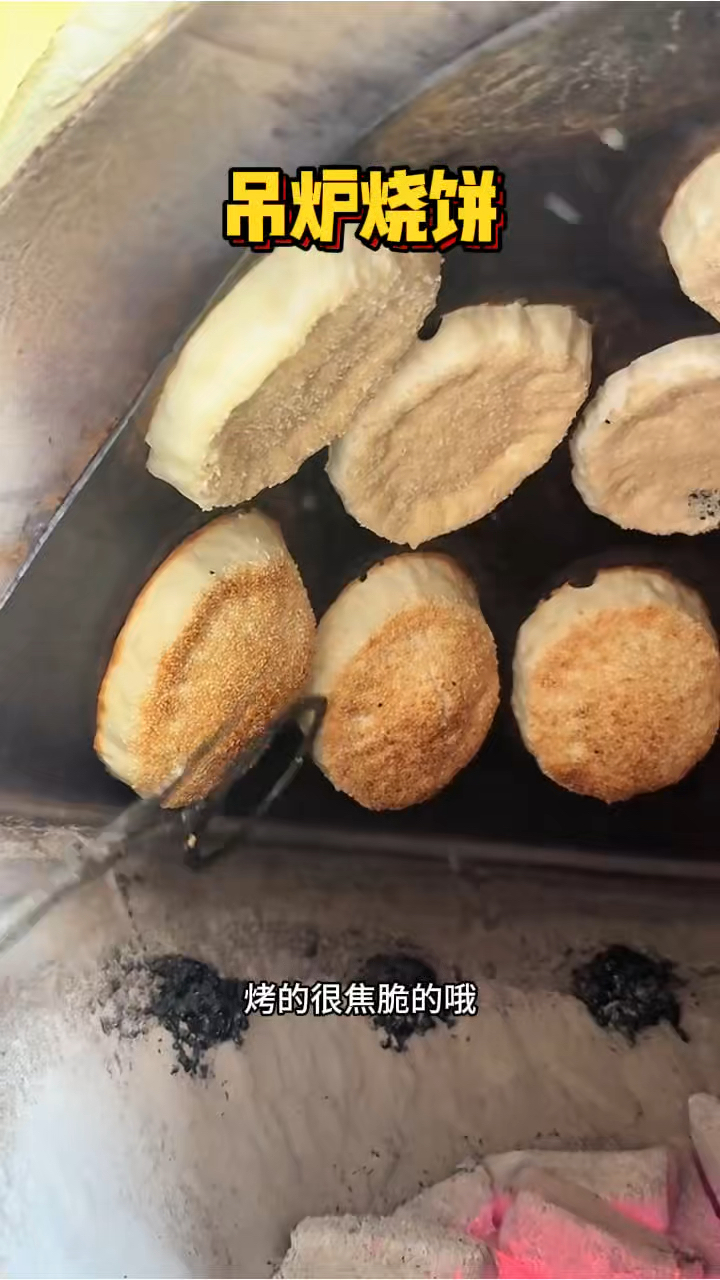 街头现做的吊炉烧饼