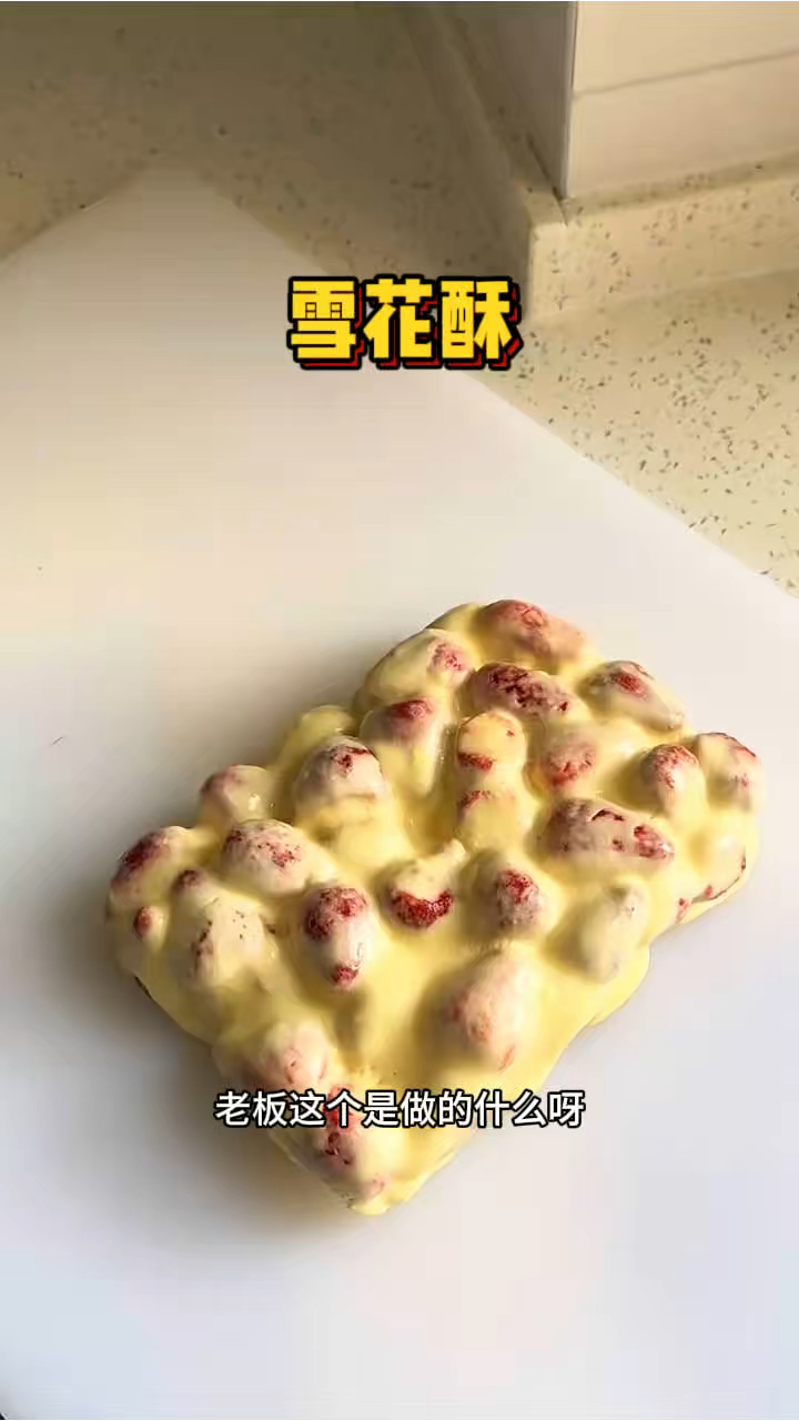 街头现做的雪花酥