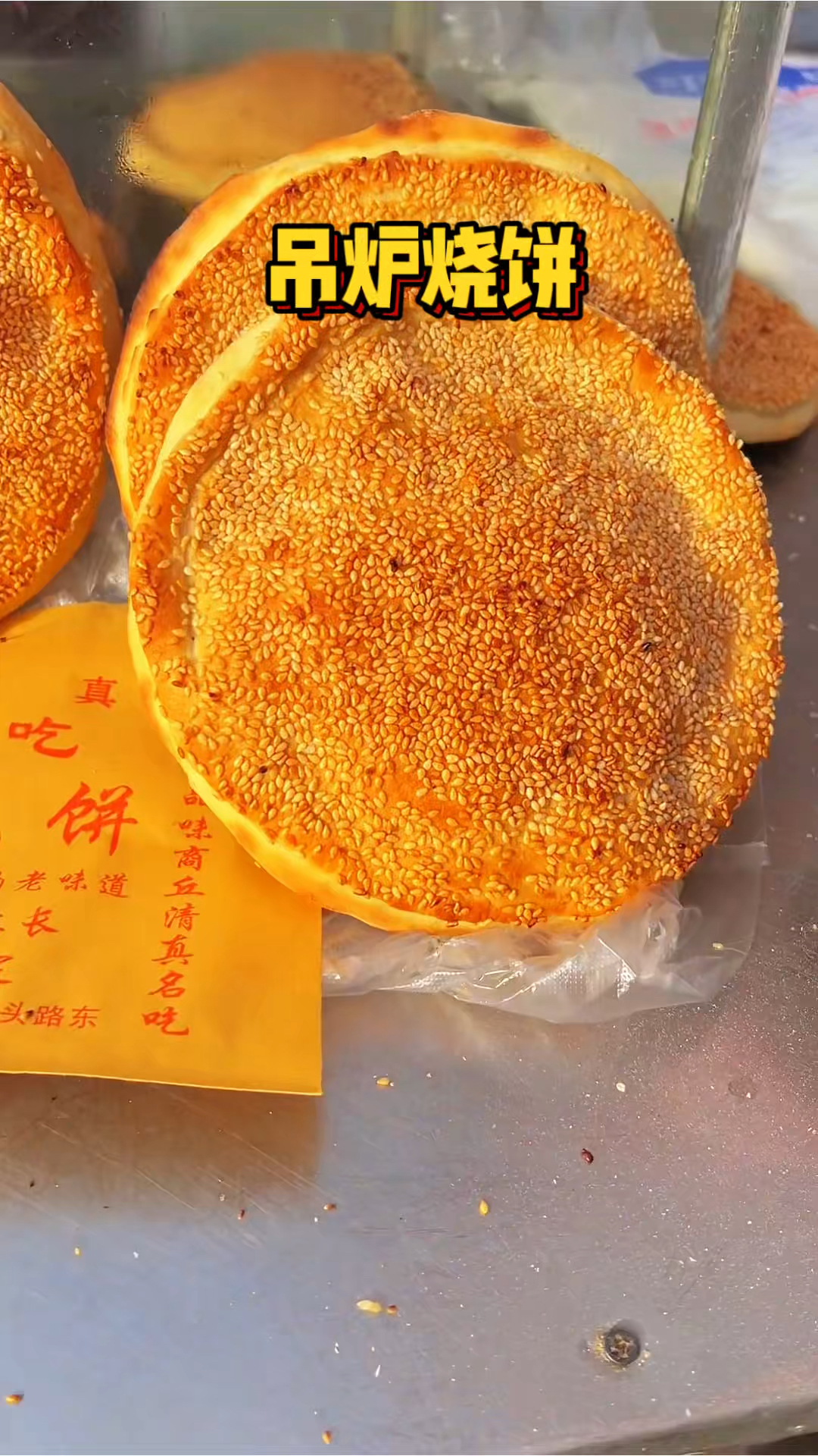 街头现做的吊炉烧饼