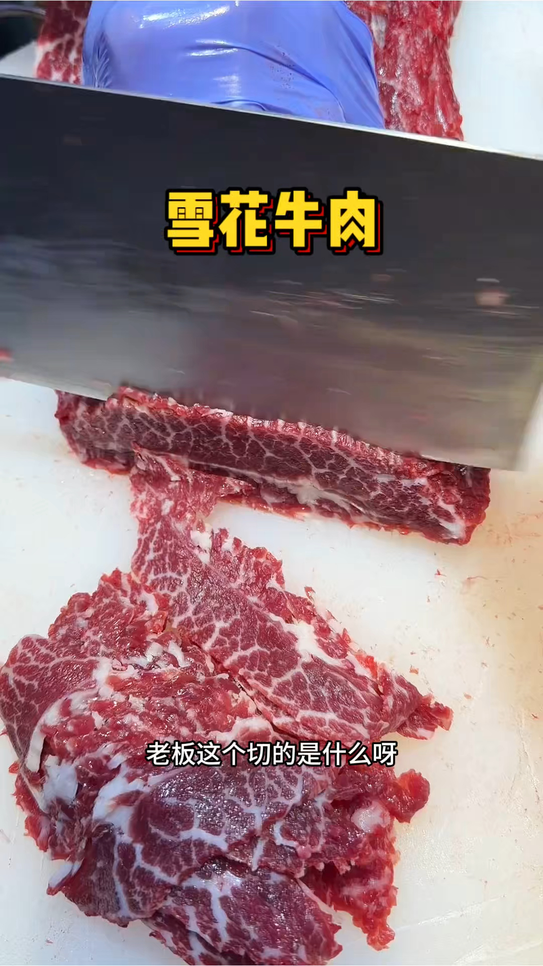 潮汕街头的雪花牛肉