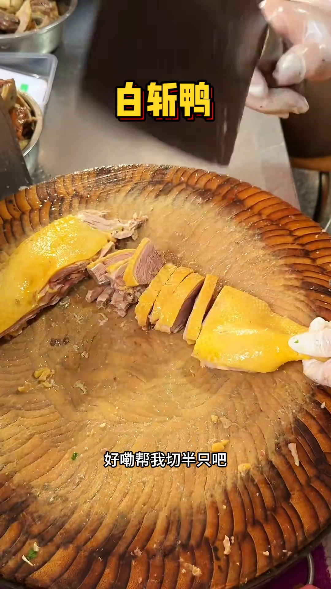 街头现做的白斩鸭