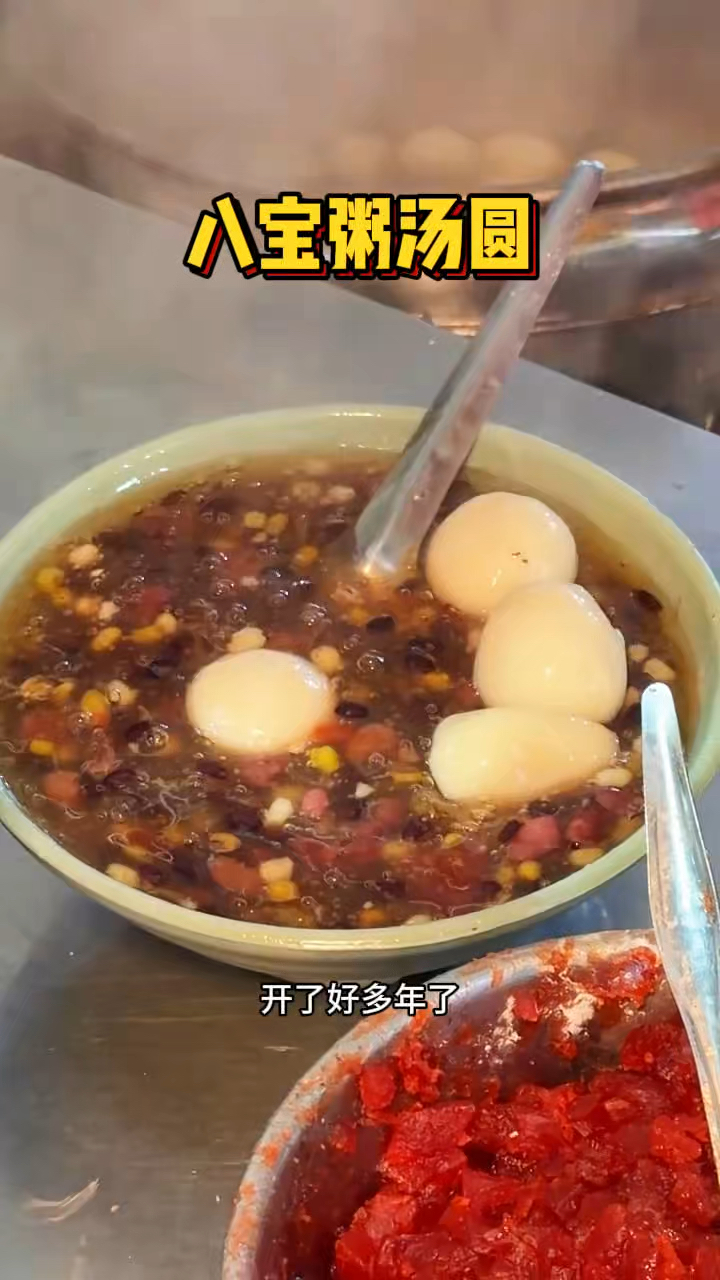 街头现做的八宝粥汤圆