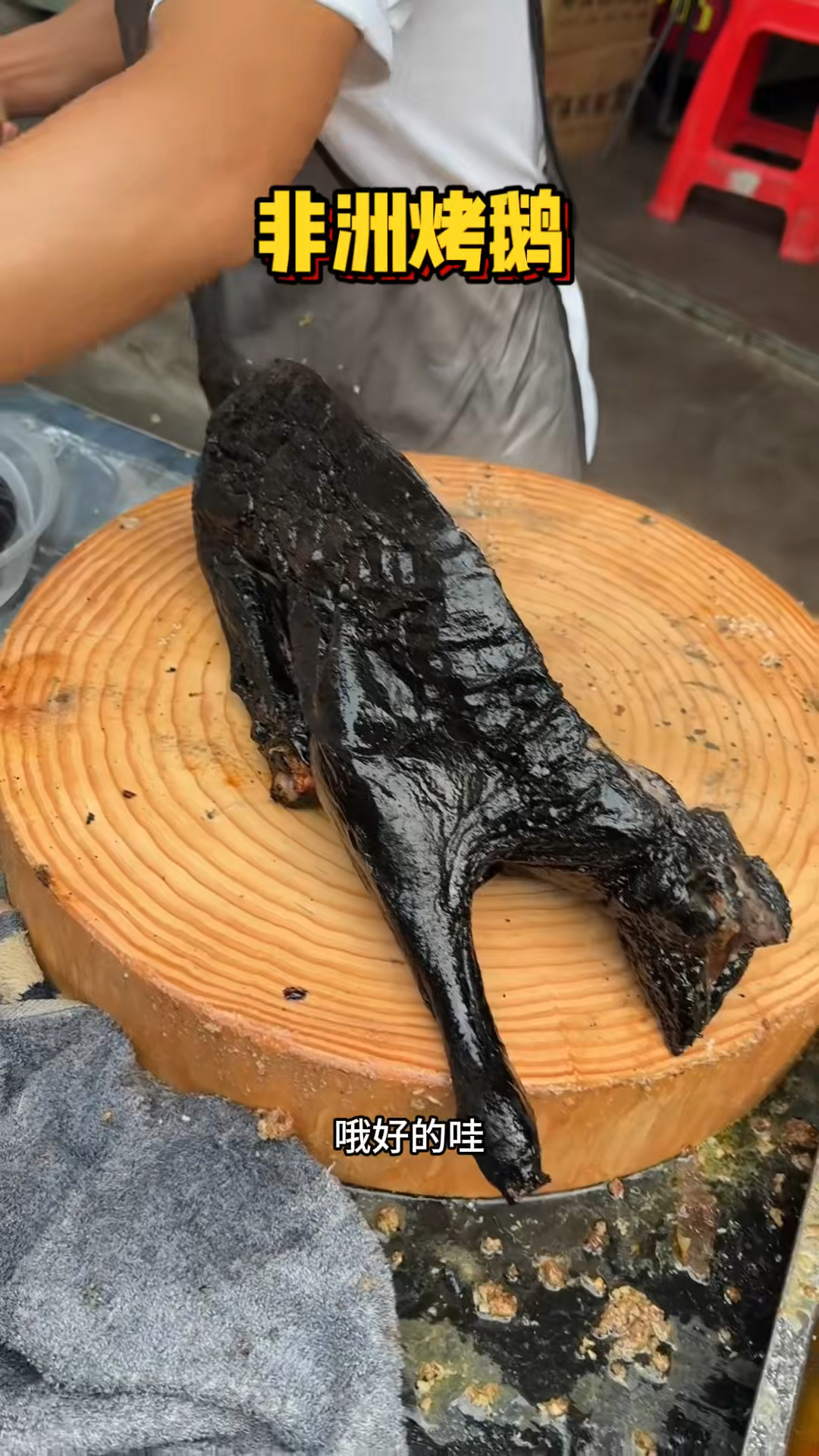 广东街头的非洲烤鹅