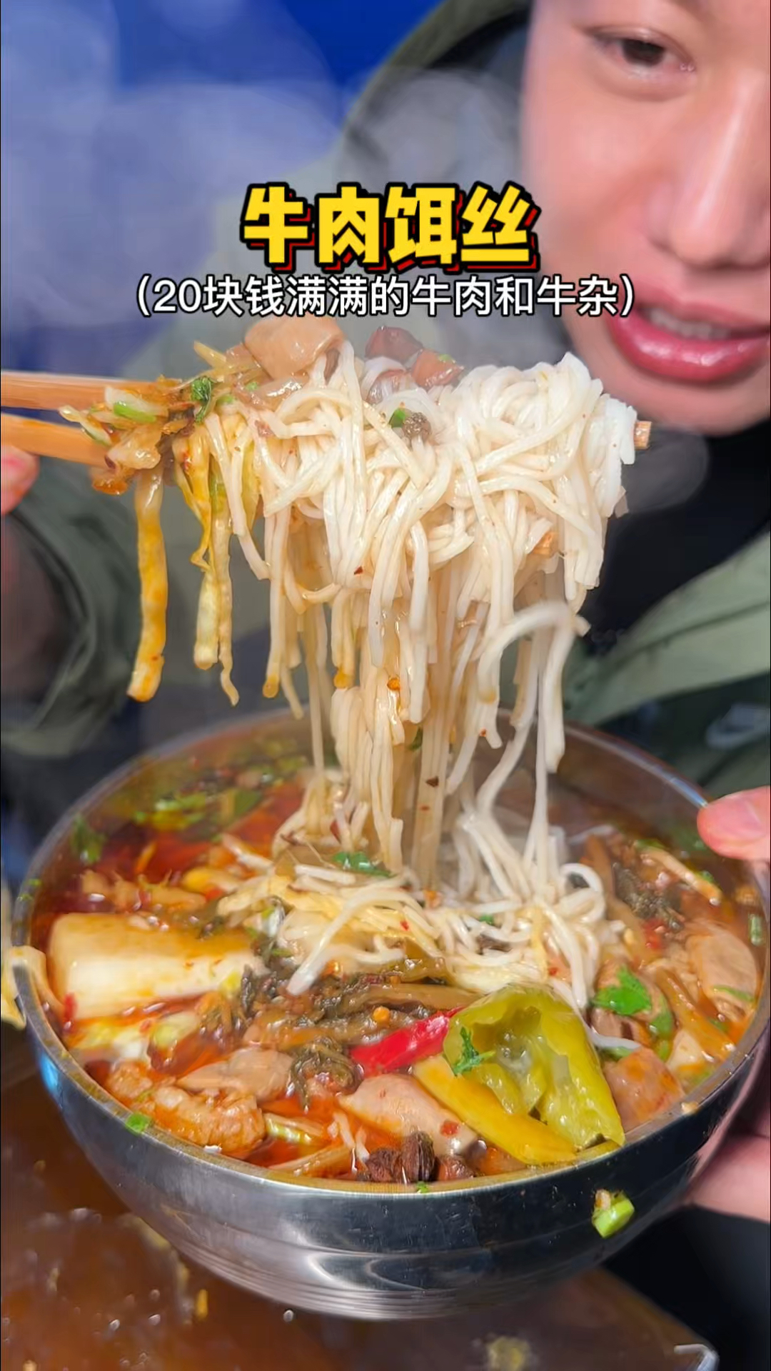 云南街头的牛肉饵丝,满满的牛肉和牛杂
