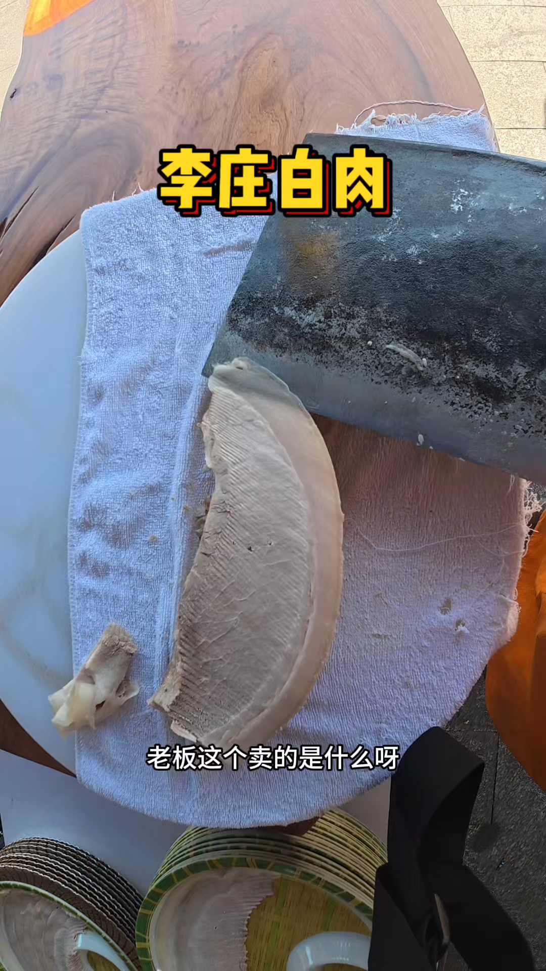 李庄街头的大刀白肉
