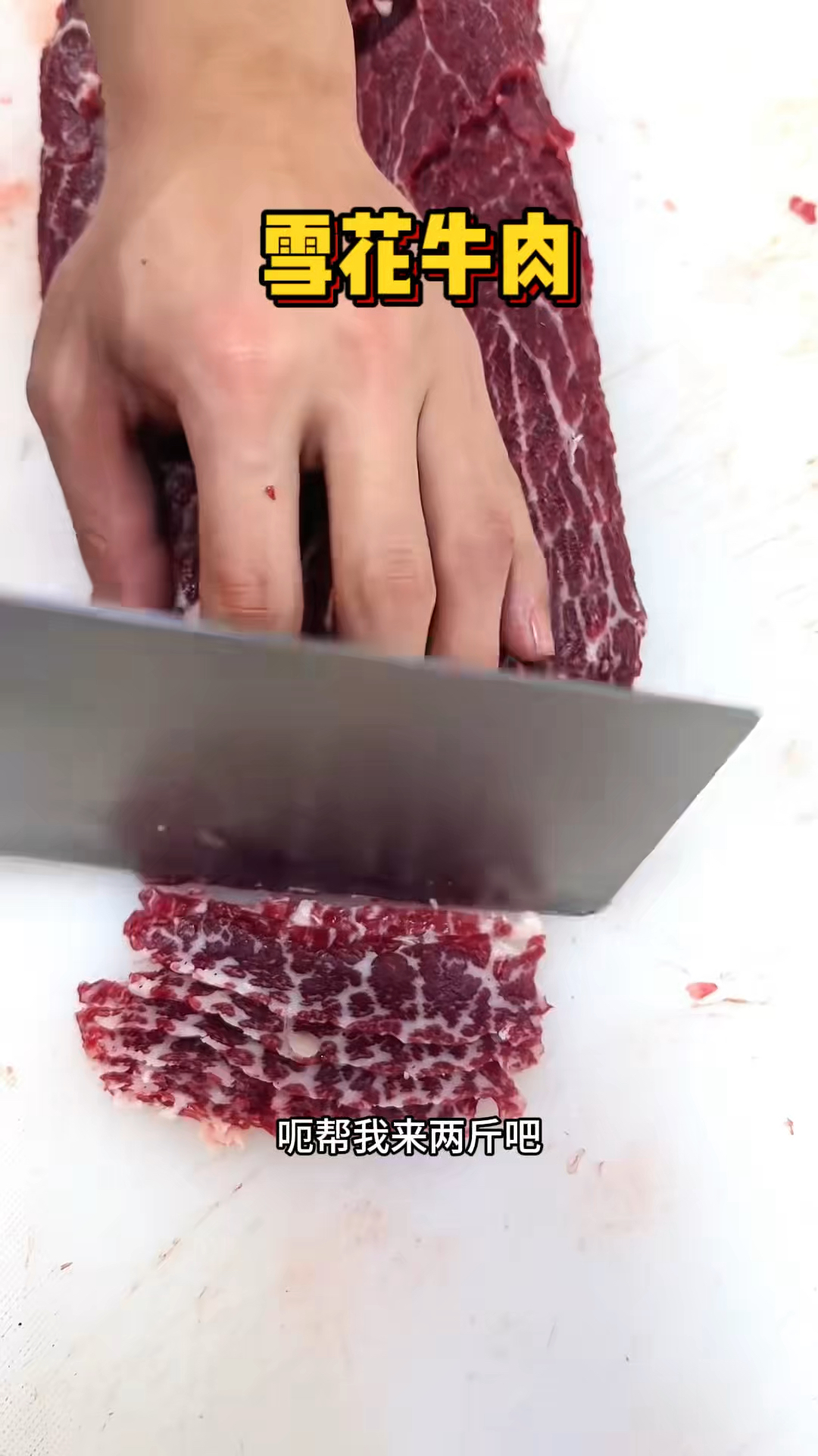 潮汕街头的雪花牛肉
