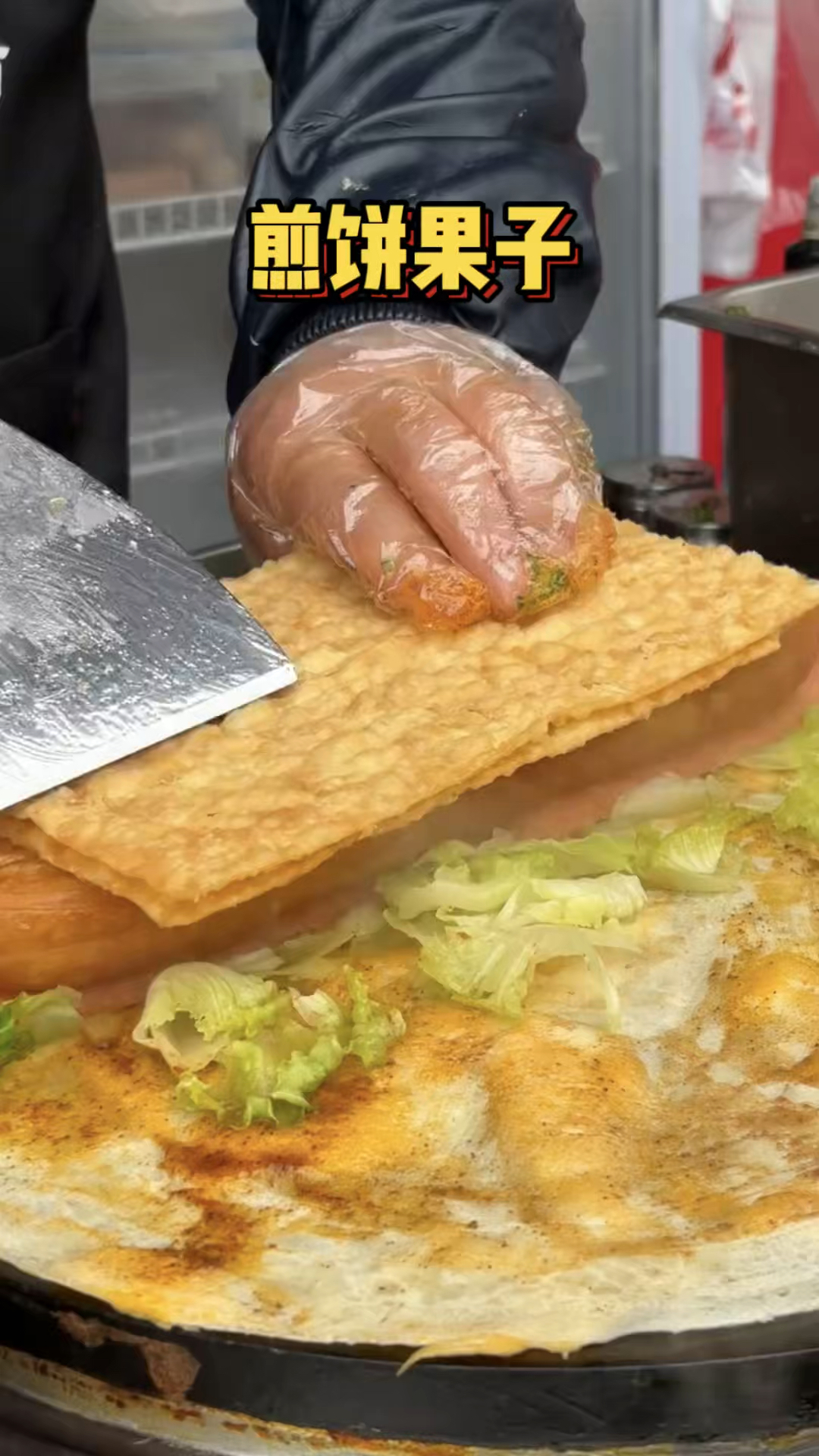 山东街头的煎饼果子