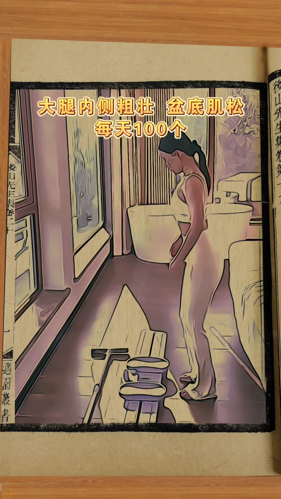 大腿内侧肌肉粗壮,每天100个