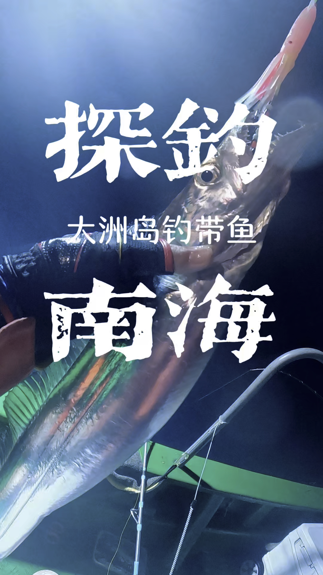 夜钓带鱼,遇到带鱼群疯狂吃饵。