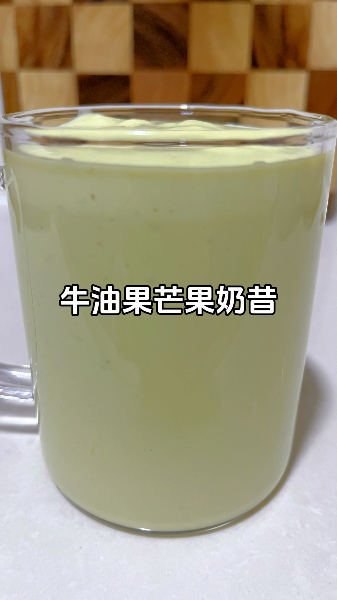 牛油果芒果奶昔,这个配方浓郁丝滑细腻,好喝又营养,谁会不爱呢